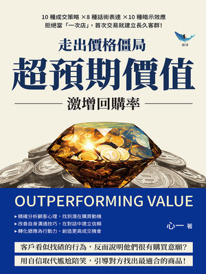 cover image of 走出價格僵局，「超預期價值」激增回購率
